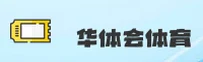 【官方】华体会体育官方登录入口 - 2026新版